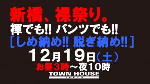 新橋、裸祭り。２０２０年最終回! !褌でも!! パンツでも!! [しめ納め!! 脱ぎ納め!!] 1280x720 122.4kb