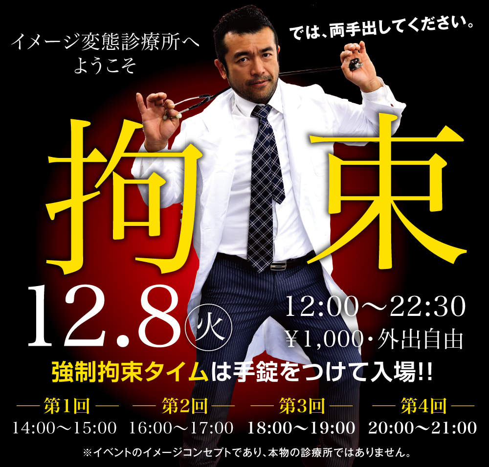12/8（火）は「イメージ変態診療所へようこそ！拘束診察台スペシャル」開催します