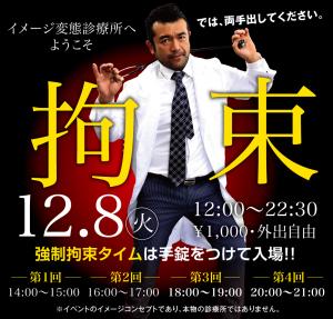 12/8（火）は「イメージ変態診療所へようこそ！拘束診察台スペシャル」開催します 1000x955 488.4kb