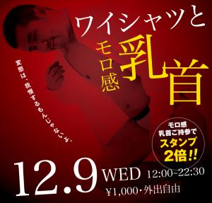 12/9（水）は乳首イベント「鶯谷・モロ感乳首大戦争」を開催 1000x955 404.7kb