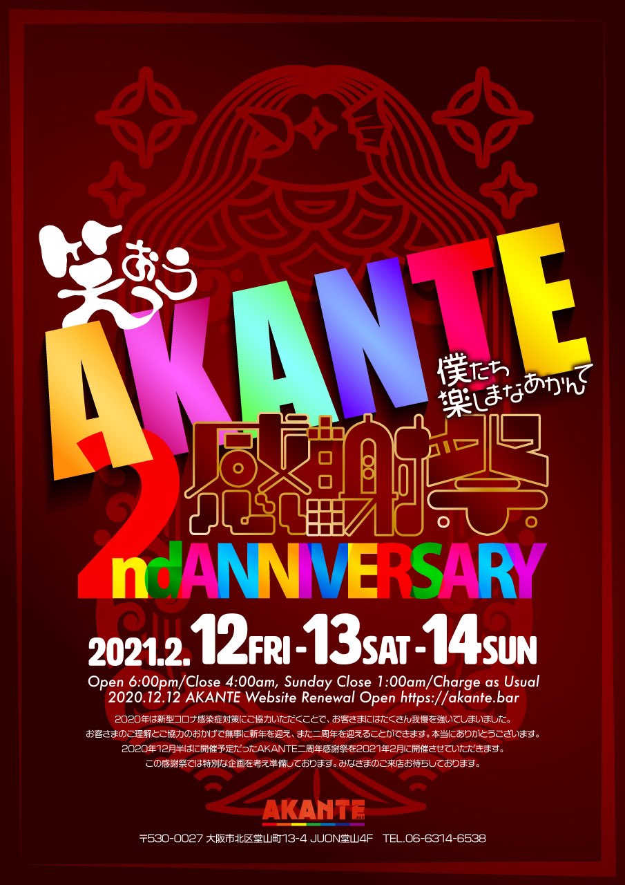 笑おう🌟AKANTE 二周年感謝祭