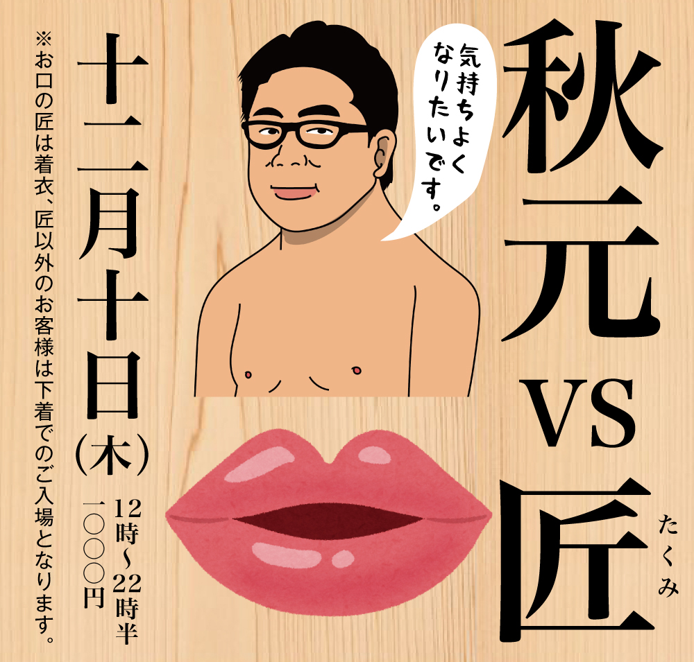 12/10（木）は「秋元vs匠」を開催いたします