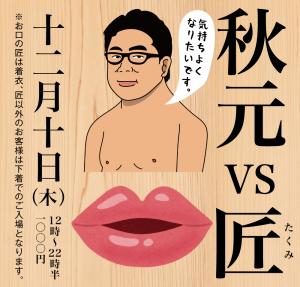 12/10（木）は「秋元vs匠」を開催いたします 1000x955 476.5kb