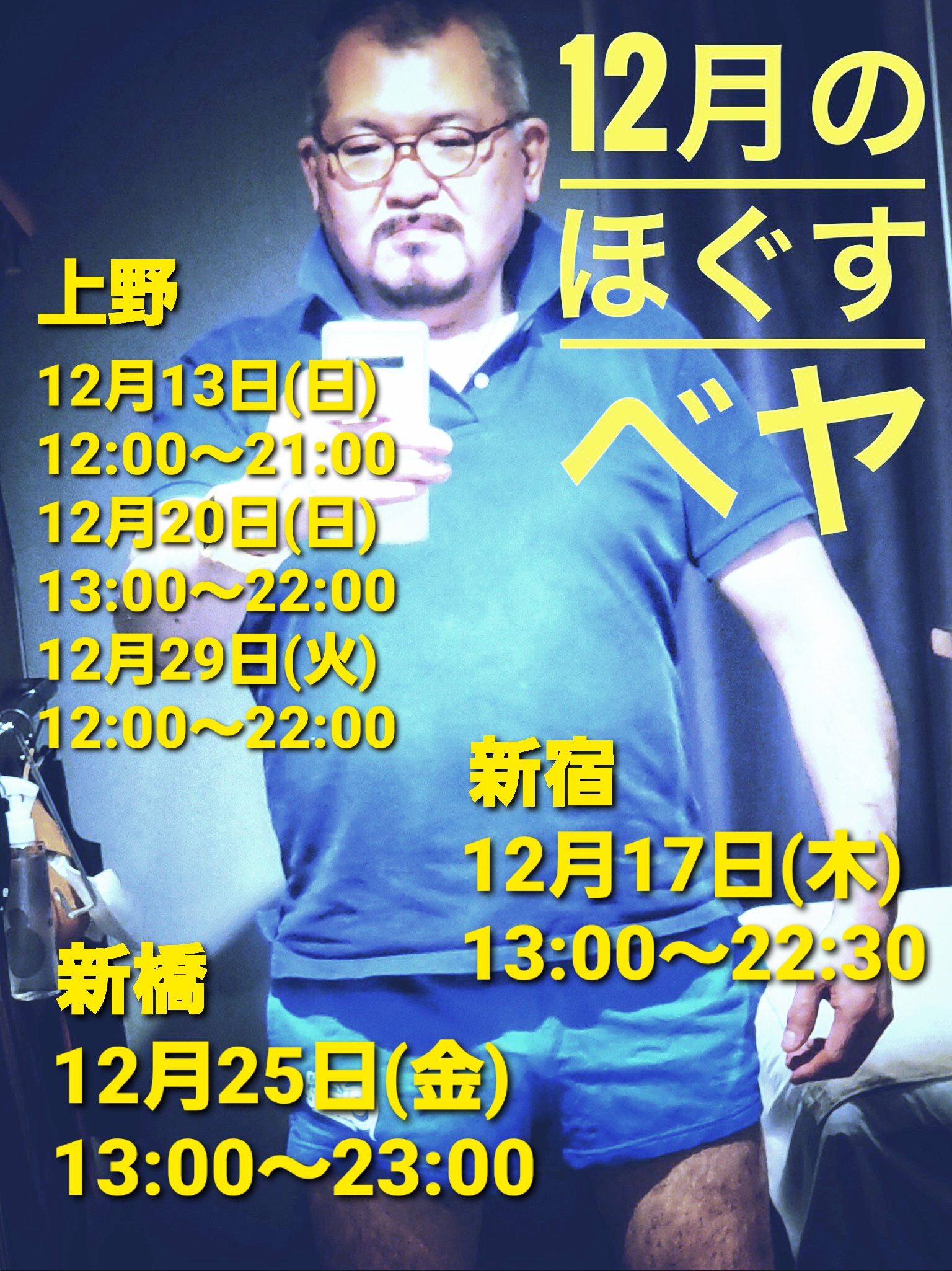 大好評につき、12月もほぐすベアの「ほぐすベヤ」やります。