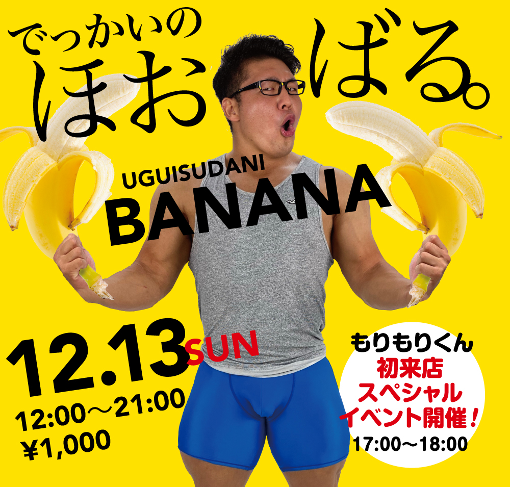 12/13（日）は「鶯谷バナナ祭り2020」を開催します