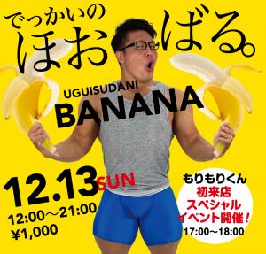 12/13（日）は「鶯谷バナナ祭り2020」を開催します 1000x955 615.7kb