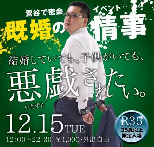 12/15（火）は「R35・35歳以上限定入場ウィーク②既婚拘束」を開催します 1000x955 589.4kb