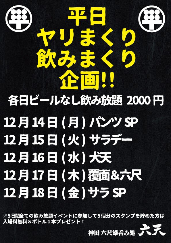 12/14から！月～土まで吞み放題！