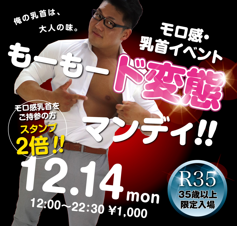 12/14（月）は「R35 35歳以上限定入場ウィーク①もーもー乳首 ど変態☆マンデー」を開催！