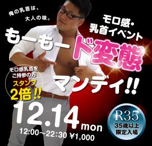 12/14（月）は「R35 35歳以上限定入場ウィーク①もーもー乳首 ど変態☆マンデー」を開催！ 1000x955 502.4kb
