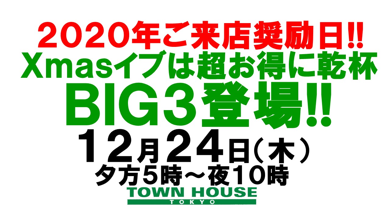 〈２０２０年ご来店奨励日!!〉ＢＩＧ３登場!! ビールもハイボールもワインも超お得サイズ!!
