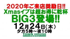 〈２０２０年ご来店奨励日!!〉ＢＩＧ３登場!! ビールもハイボールもワインも超お得サイズ!! 1280x720 153.1kb