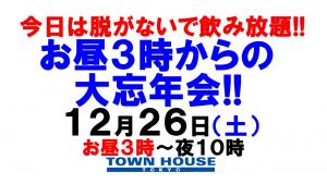 〈今夜は脱がないで飲み放題!!〉２０２０年タウンハウスの大忘年会!! 一発勝負の歌合戦も開催!! 1280x720 152.1kb