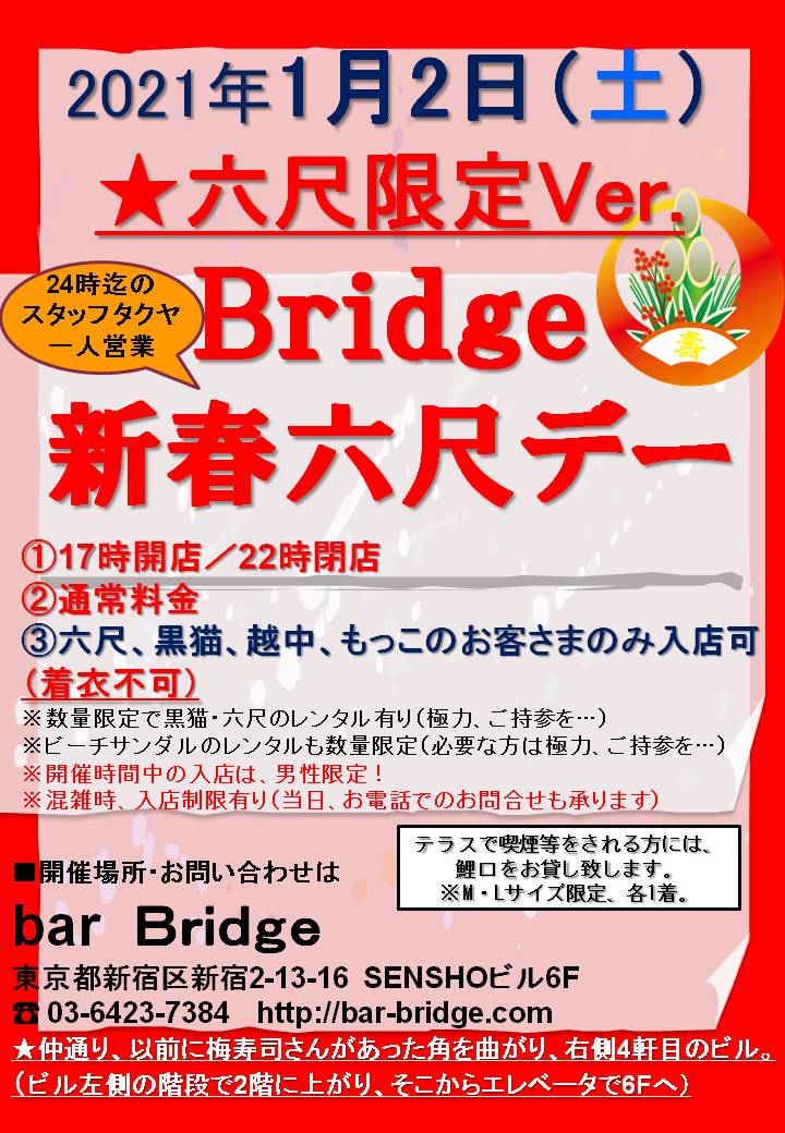 Bridge 六尺デー　2020年1月開催