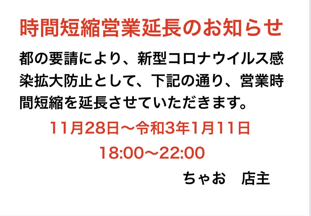 時間短縮営業を延長のお知らせ