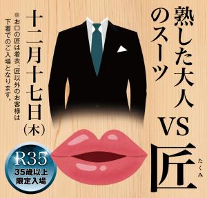 12/17（木）は「R35 35歳以上限定入場ウィーク④熟した大人のスーツ vs 匠」を開催します 1000x955 480.7kb