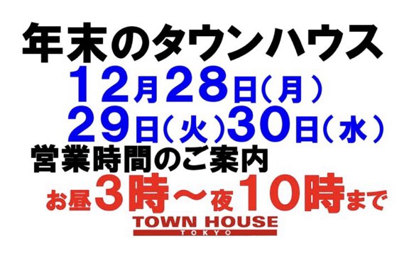 ２０２０年・仕事納め!!〈新橋リーマン会!!〉今年の締めくくり!!