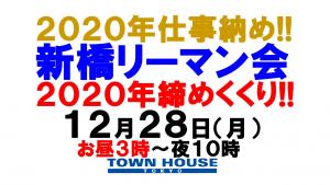 ２０２０年・仕事納め!!〈新橋リーマン会!!〉今年の締めくくり!! 1280x720 146.3kb
