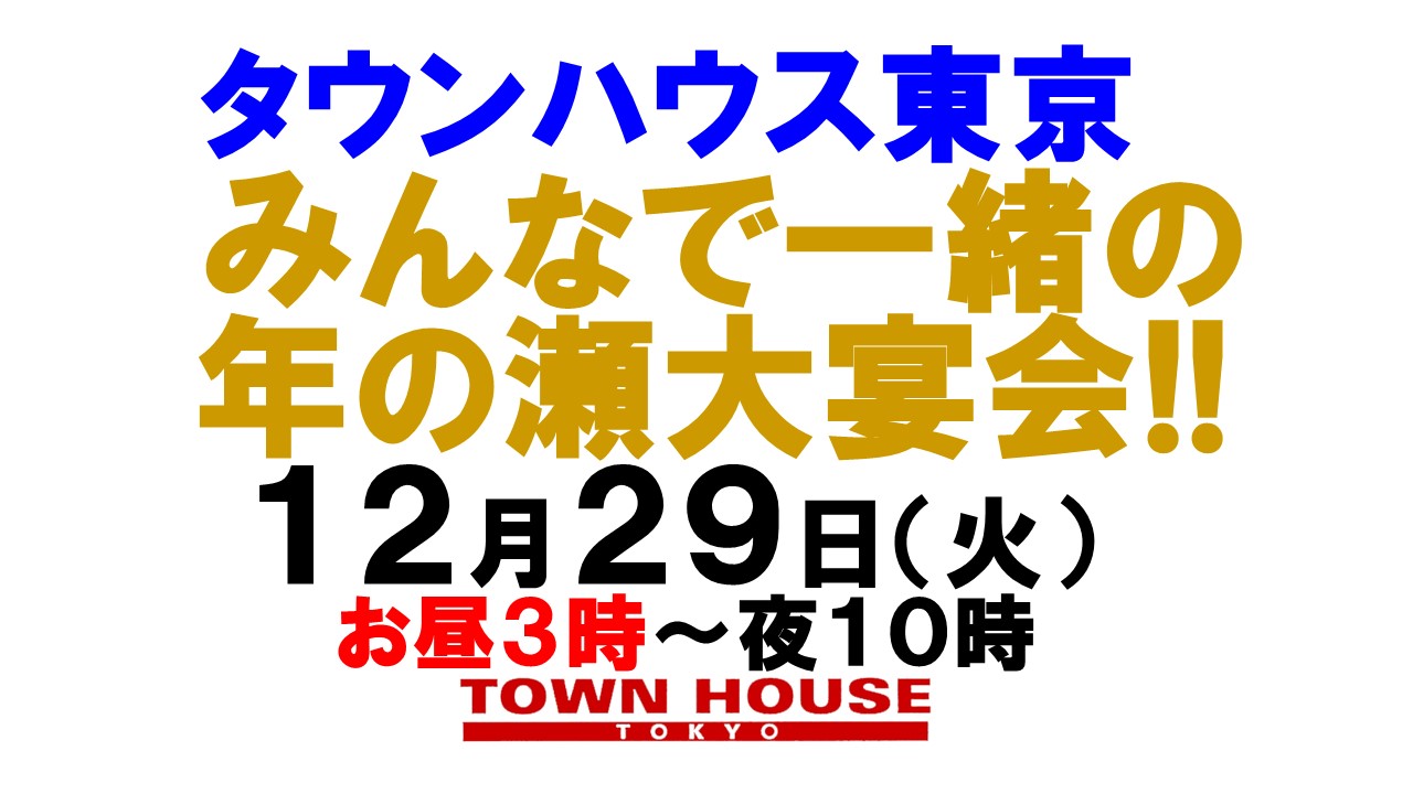 ２０２０年みんなで一緒に年の瀬大宴会!!
