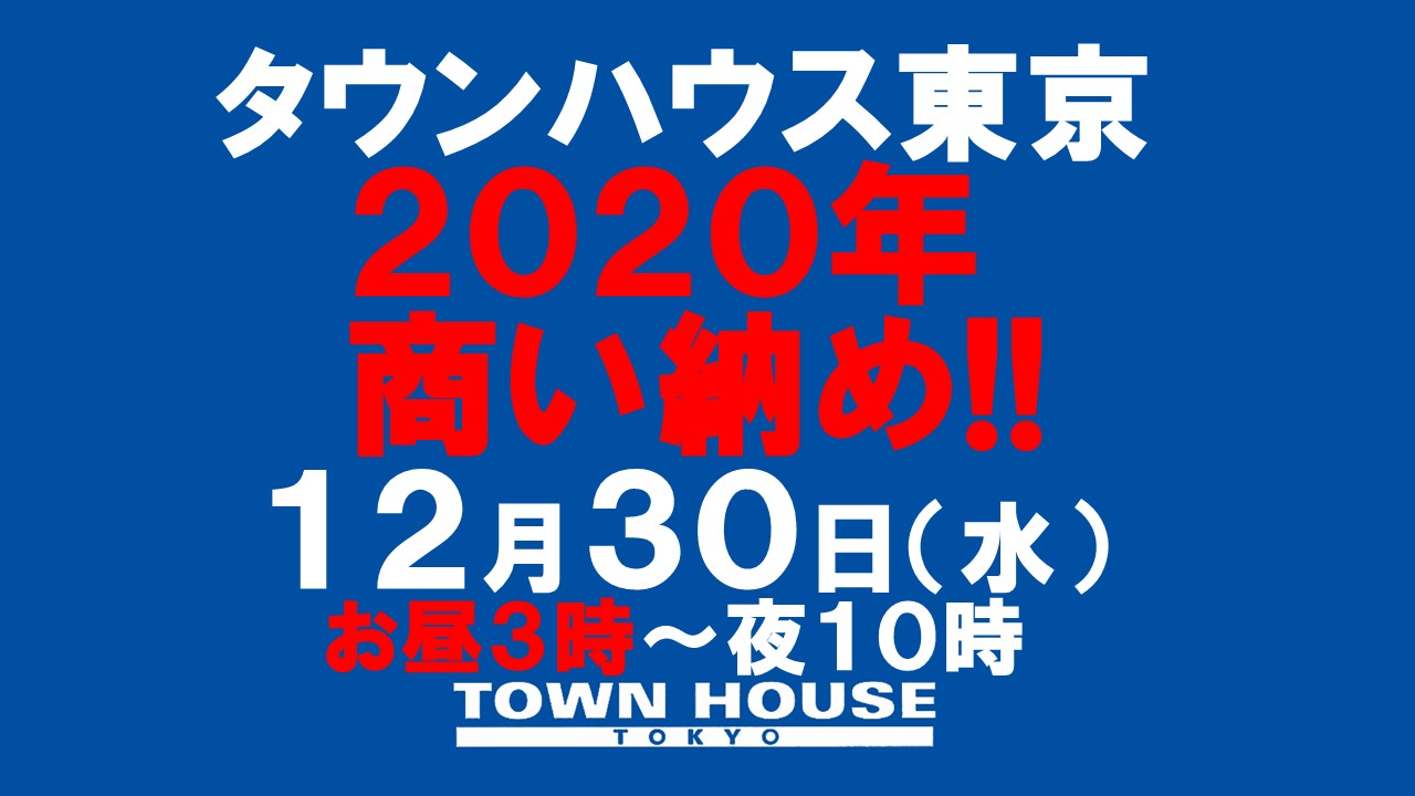 ２０２０年タウンハウス東京・商い納め!!