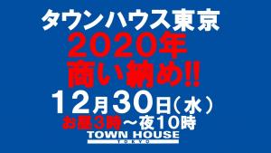 ２０２０年タウンハウス東京・商い納め!! 1280x720 107.9kb