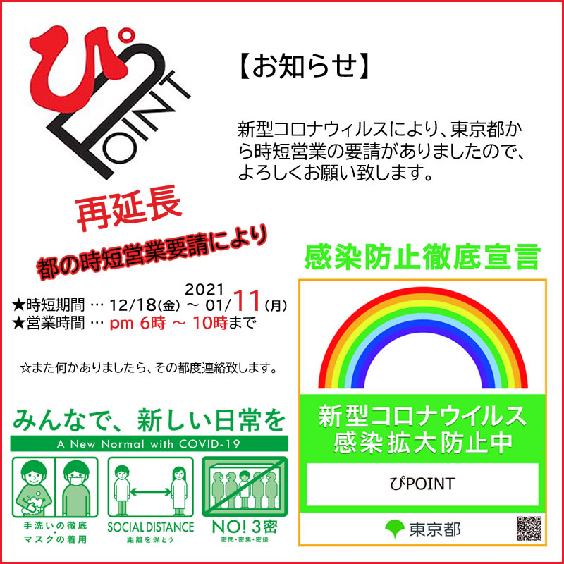 時短営業のお知らせ （再要請）