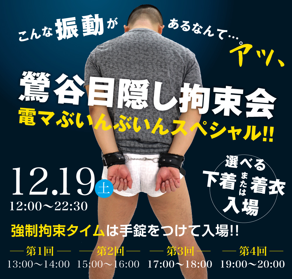 12/19（土）は「鶯谷拘束会・電マぶいんぶいんスペシャル」を開催します