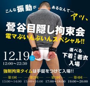 12/19（土）は「鶯谷拘束会・電マぶいんぶいんスペシャル」を開催します 1000x955 559.3kb