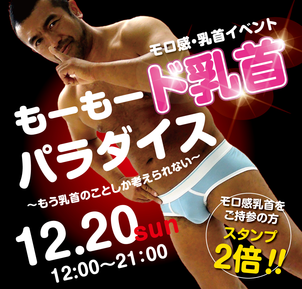 12/20（日）は乳首モロ感イベント「もーもー乳首 ど変態☆パラダイス」を開催します