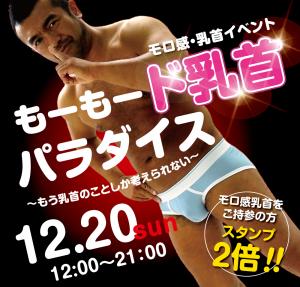 12/20（日）は乳首モロ感イベント「もーもー乳首 ど変態☆パラダイス」を開催します 1000x955 570.9kb