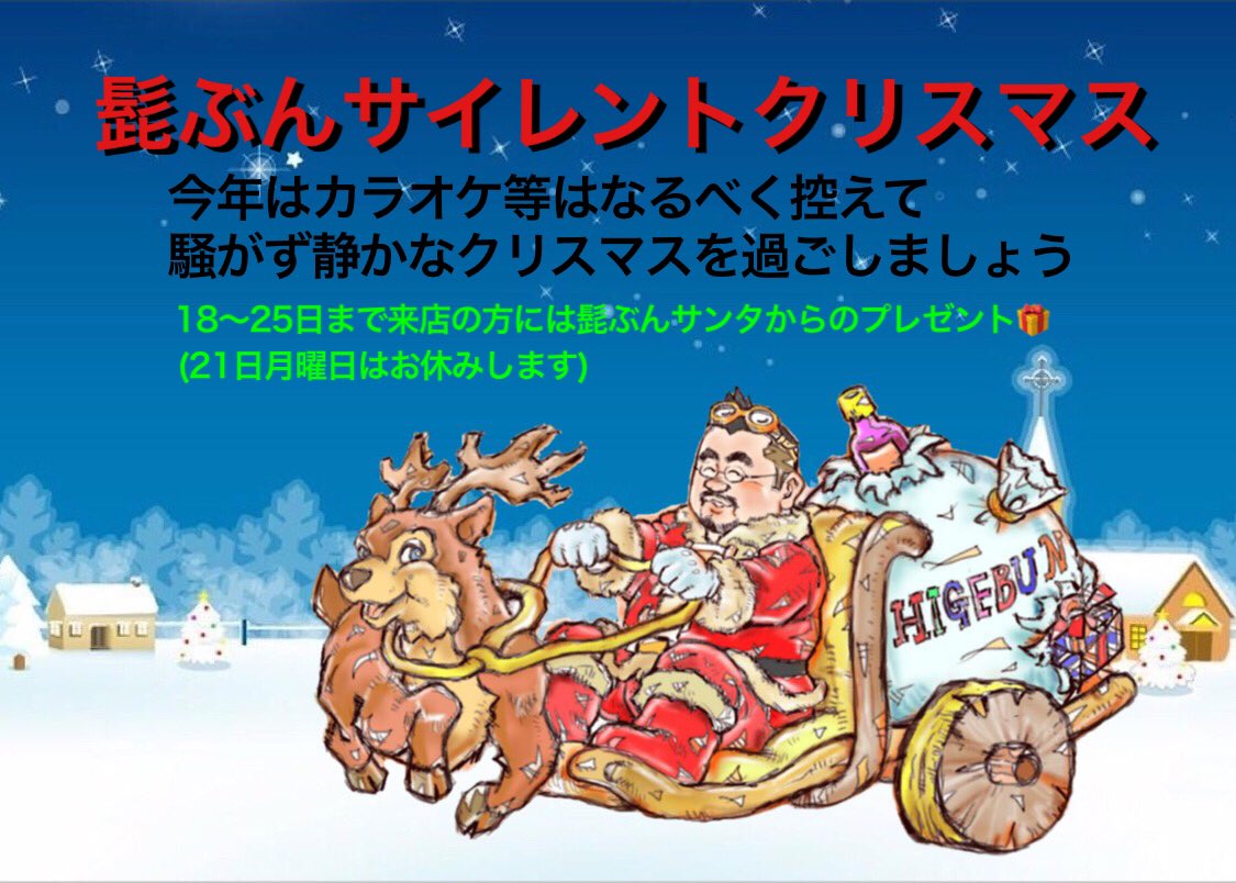 髭ぶんサイレントクリスマス