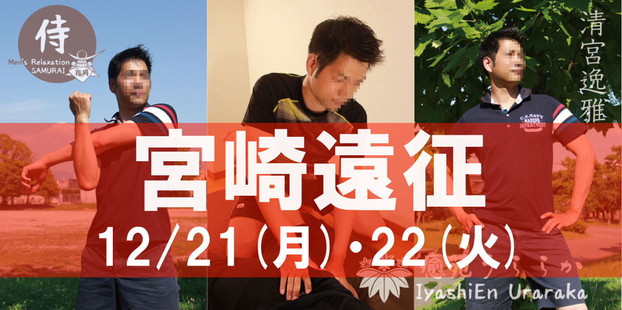 ★宮崎遠征★『癒苑 うららか』清宮逸雅：2020年12/21(月)・12/22(火)