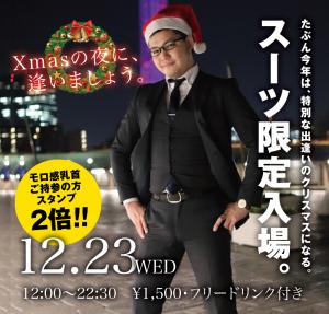 12/23（水）はスーツ限定入場イベント「乳首を気絶するまで楽しみたい♡」を開催します。 1000x955 647.3kb