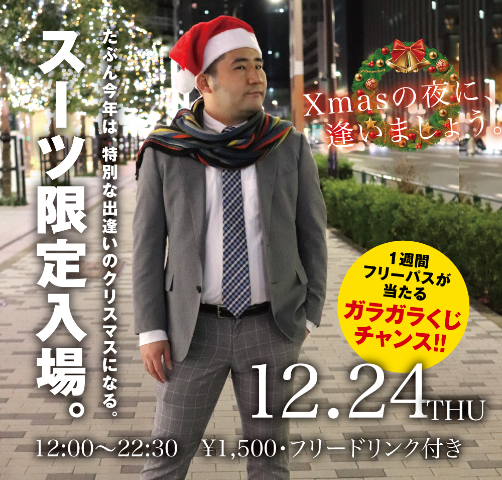 12/24(木)はスーツ限定イベント「星降る夜に逢いましょう」を開催します