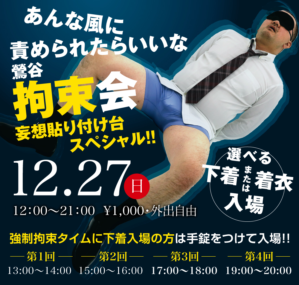 12/27（日）は鶯谷拘束会〜スーパー貼り付け台スペシャルを開催します