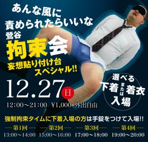 12/27（日）は鶯谷拘束会〜スーパー貼り付け台スペシャルを開催します 1000x955 605.3kb