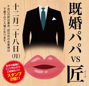12/28（月）は「既婚パパvs匠〜今年最後のご奉仕スペシャル」を開催します 1000x955 486.9kb