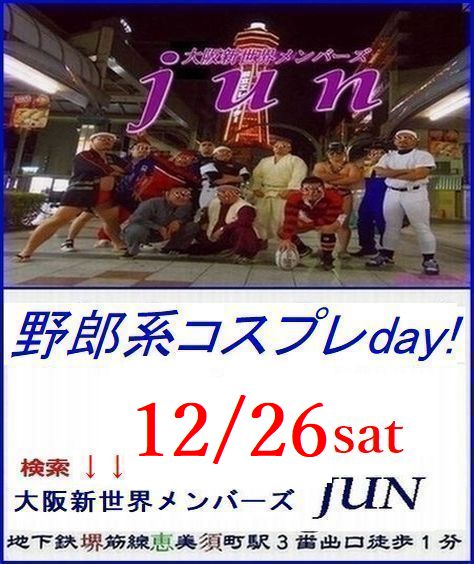 恒例【野郎系コスプレday!】12/26土曜日