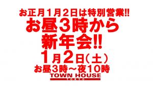 ２０２１年・お正月１月２日も特別営業!!　お昼３時からの新年会!! 1280x720 130.4kb