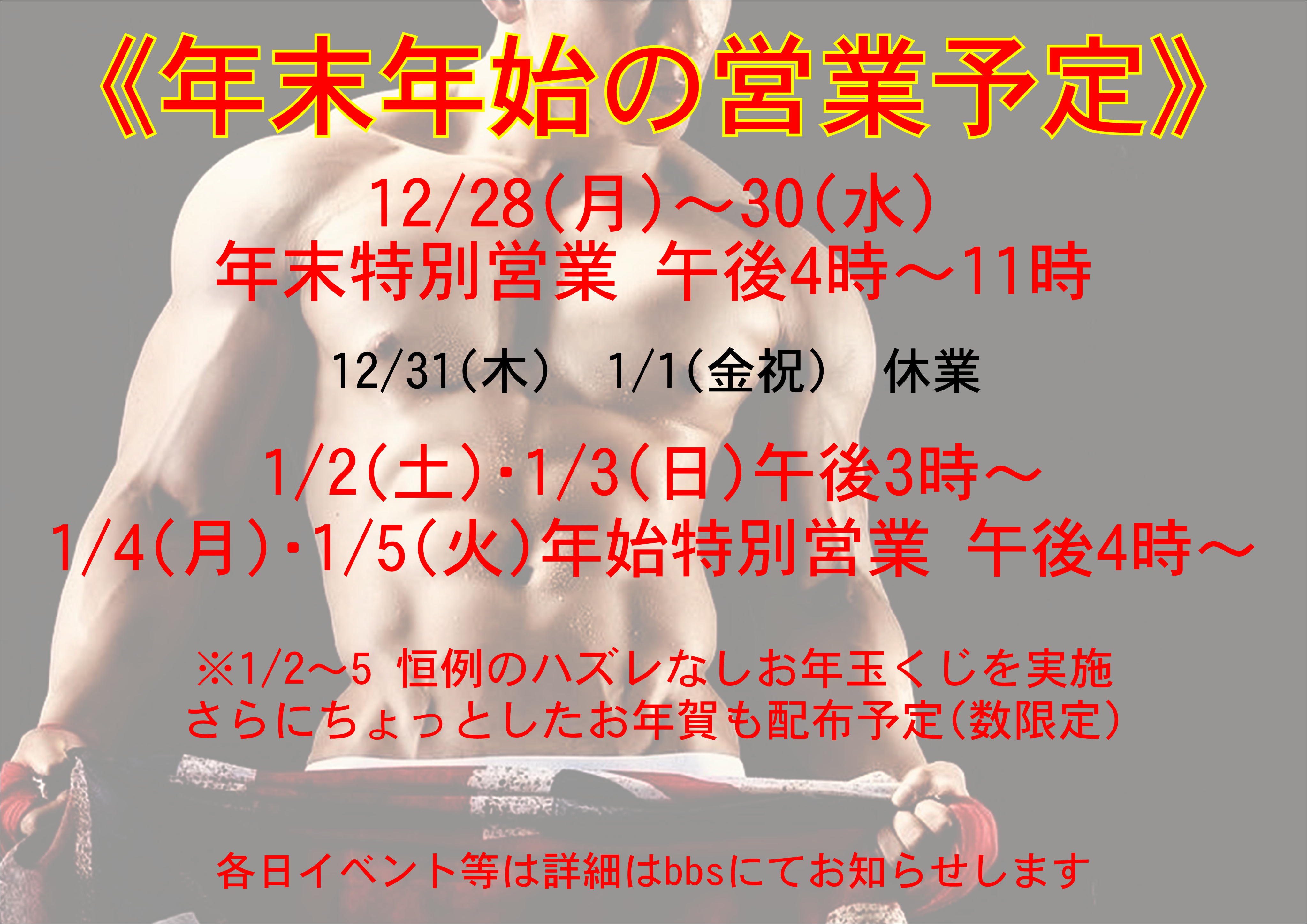 年末年始の営業予定