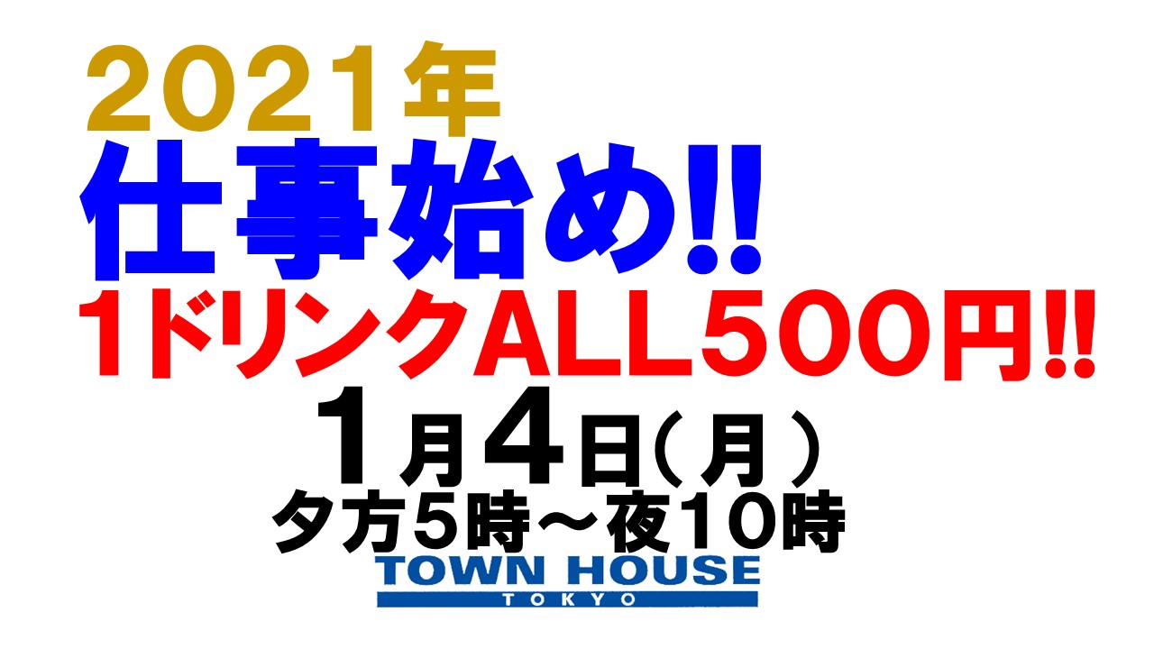 ２０２１年・仕事始めの月曜日もハッピー・マンデー!!