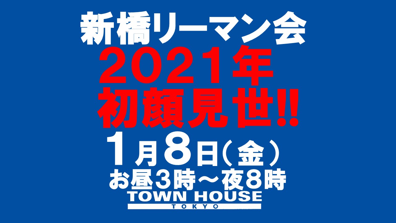 ２０２１年〈新橋リーマン会!!〉新橋リーマンとの初顔見世!!