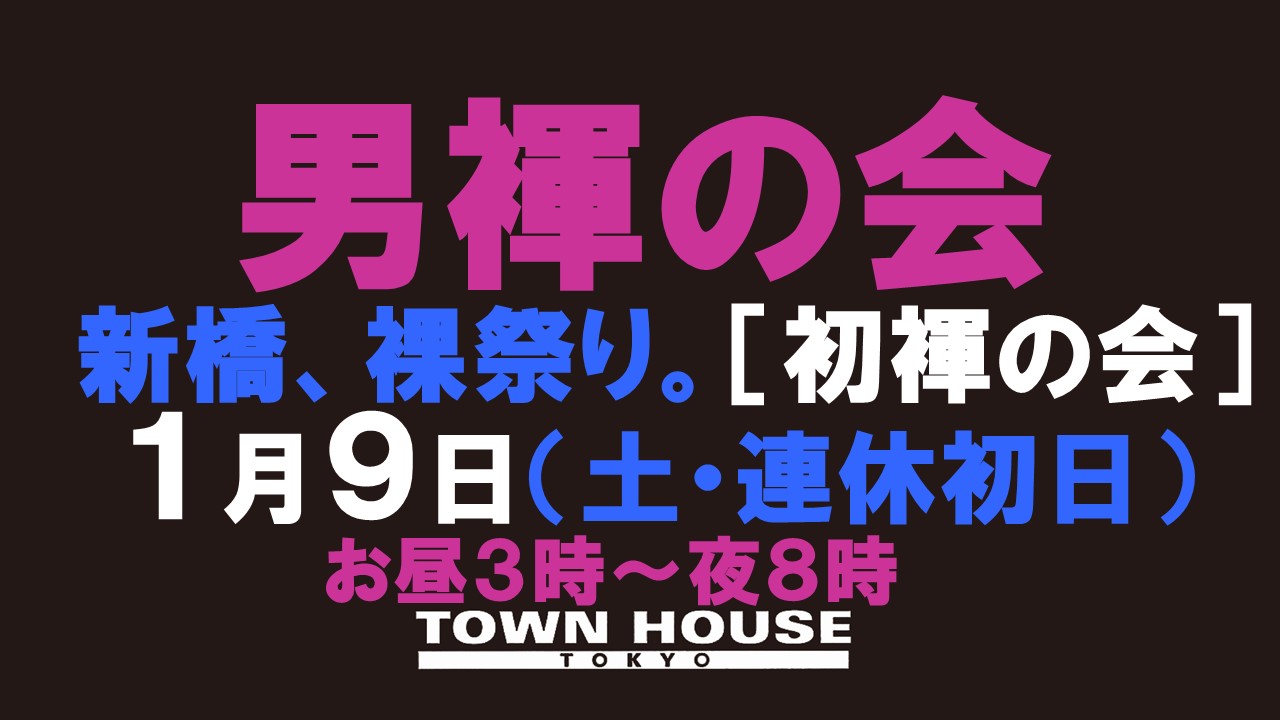 「男褌の会」新橋、裸祭り。［２０２１年初褌の会!!］