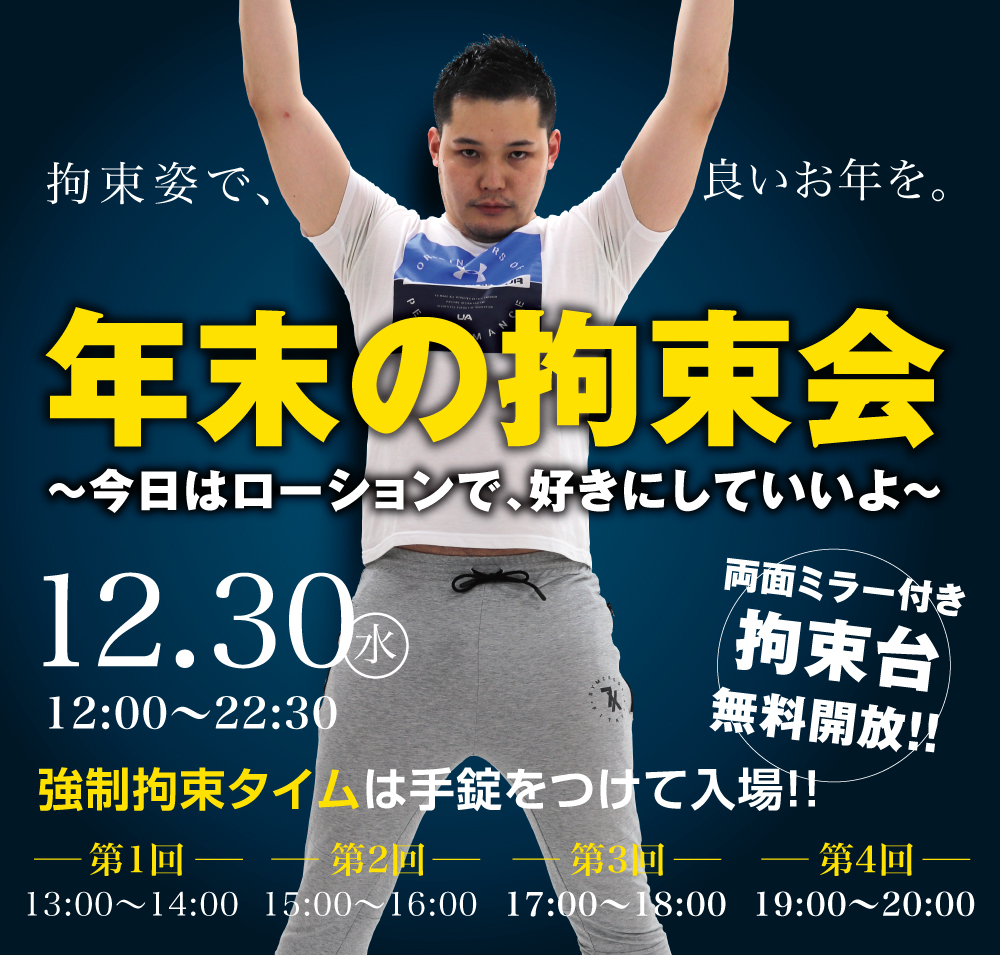 12/30（水）は「鶯谷・目隠し拘束会〜2020年最後のソフトローションスペシャル」を開催します