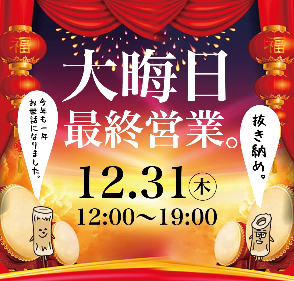 12/31（木）は「お口の匠の大晦日」を開催いたします。