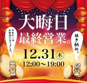 12/31（木）は「お口の匠の大晦日」を開催いたします。 1000x955 589.9kb