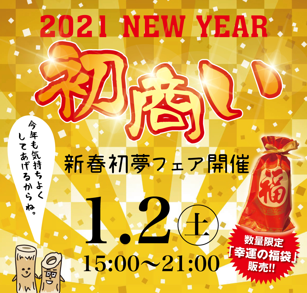 1/2（土）は初商い〜新春初夢フェアを開催します