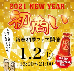 1/2（土）は初商い〜新春初夢フェアを開催します 1000x955 717.7kb
