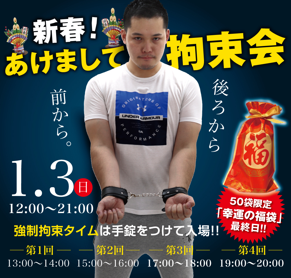 1/3（日）はあけまして新春拘束会を開催します