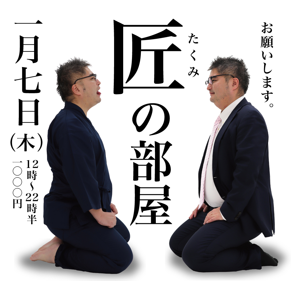1/7（木）は「匠の部屋」を開催します